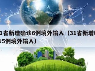 31省新增确诊6例境外输入（31省新增确诊5例境外输入）