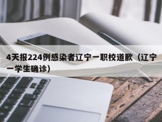 4天报224例感染者辽宁一职校道歉（辽宁一学生确诊）