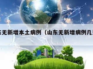 山东无新增本土病例（山东无新增病例几天了）