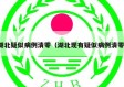 湖北疑似病例清零（湖北现有疑似病例清零）