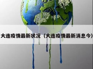 大连疫情最新状况（大连疫情最新消息今）