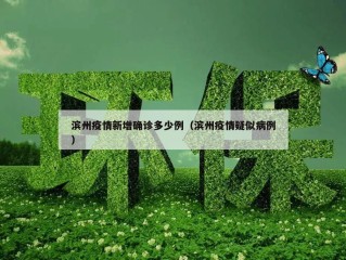 滨州疫情新增确诊多少例（滨州疫情疑似病例）