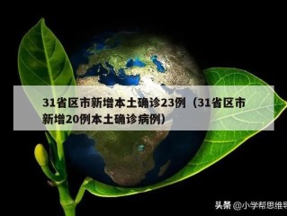 31省区市新增本土确诊23例（31省区市新增20例本土确诊病例）