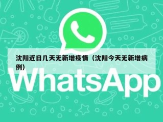 沈阳近日几天无新增疫情（沈阳今天无新增病例）