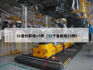 31省份新增15例（31个省新增15例）
