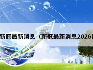 新冠最新消息（新冠最新消息2026）