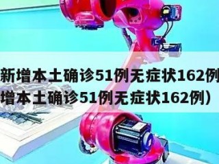河北新增本土确诊51例无症状162例（河北新增本土确诊51例无症状162例）
