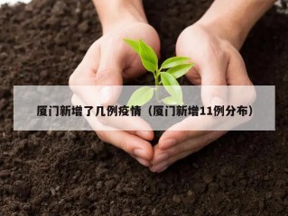 厦门新增了几例疫情（厦门新增11例分布）