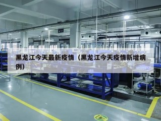 黑龙江今天最新疫情（黑龙江今天疫情新增病例）