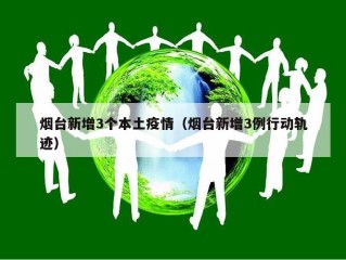 烟台新增3个本土疫情（烟台新增3例行动轨迹）