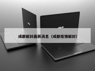 成都解封最新消息（成都疫情解封）