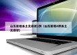 山东新增本土无症状1例（山东新增4例本土无症状）