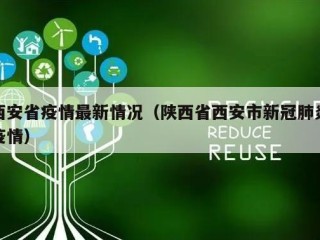 西安省疫情最新情况（陕西省西安市新冠肺炎疫情）