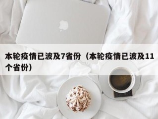 本轮疫情已波及7省份（本轮疫情已波及11个省份）
