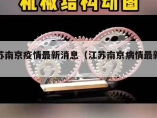江苏南京疫情最新消息（江苏南京病情最新消息）