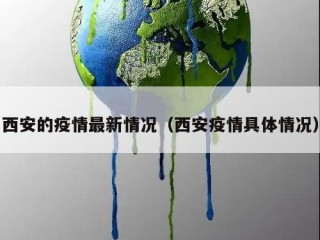 西安的疫情最新情况（西安疫情具体情况）