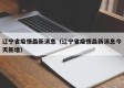 辽宁省疫情最新消息（辽宁省疫情最新消息今天新增）