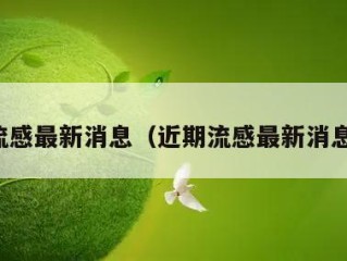 流感最新消息（近期流感最新消息）