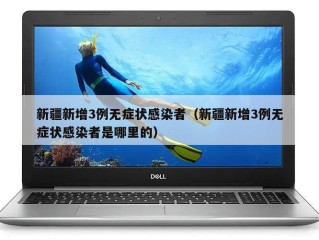 新疆新增3例无症状感染者（新疆新增3例无症状感染者是哪里的）
