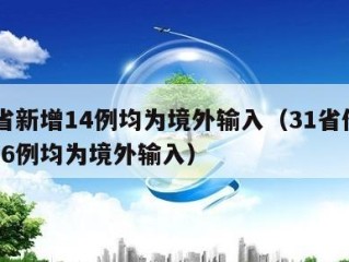 31省新增14例均为境外输入（31省份新增16例均为境外输入）